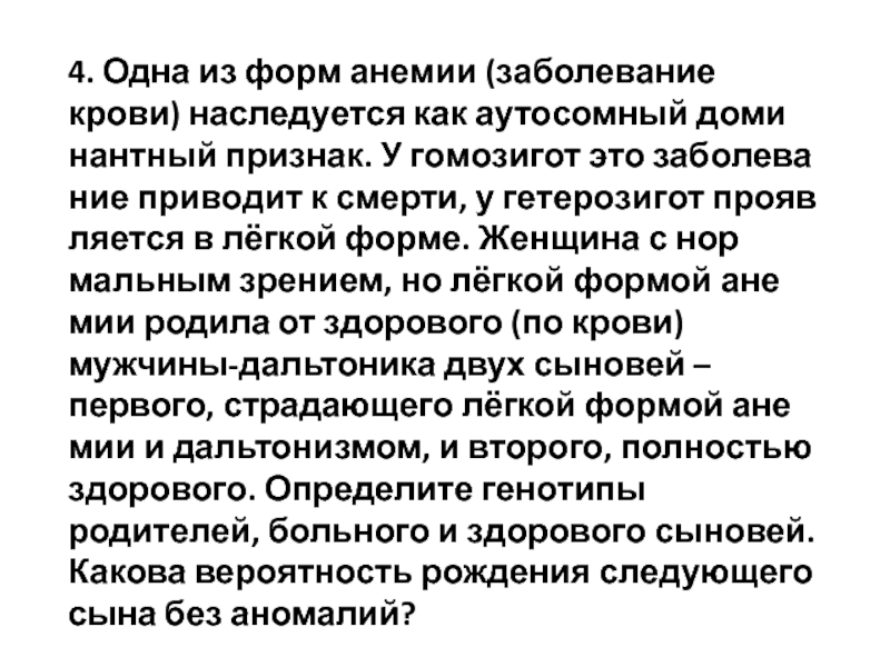 Болезнь приводит. Одна из форм анемии наследуется. Гомозигот это одна из форм анемии заболевание крови наследуется как. Одна из форм анемии наследуется как аутосомный доминантный признак. Одна из форм шизофрении наследуется.