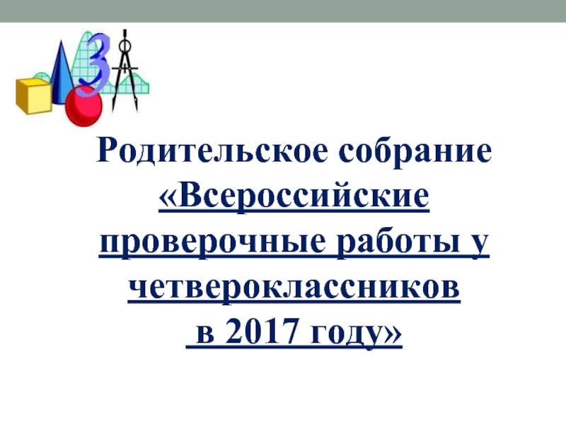 Родительское собрание «Всероссийские проверочные работы у четвероклассников в 2017 году»