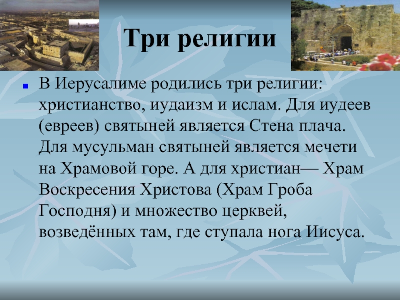 Презентация путешествие в иерусалим 3 класс окружающий мир перспектива презентация