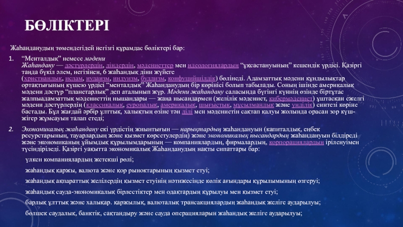 Жаһандану және қазіргі жаһандық қауіп қатерлер презентация