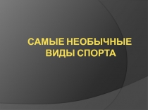 Самые необычные виды спорта