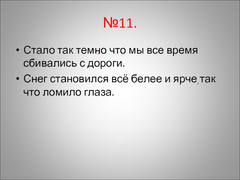 Становиться 11. Снег все становился белее и ярче так что ломило глаза. Снег становился всё белее и ярче так что. Снег становился белее и ярче, ломило глаза.. Снег становился всё белее ярче так что ломило глаза придаточное.