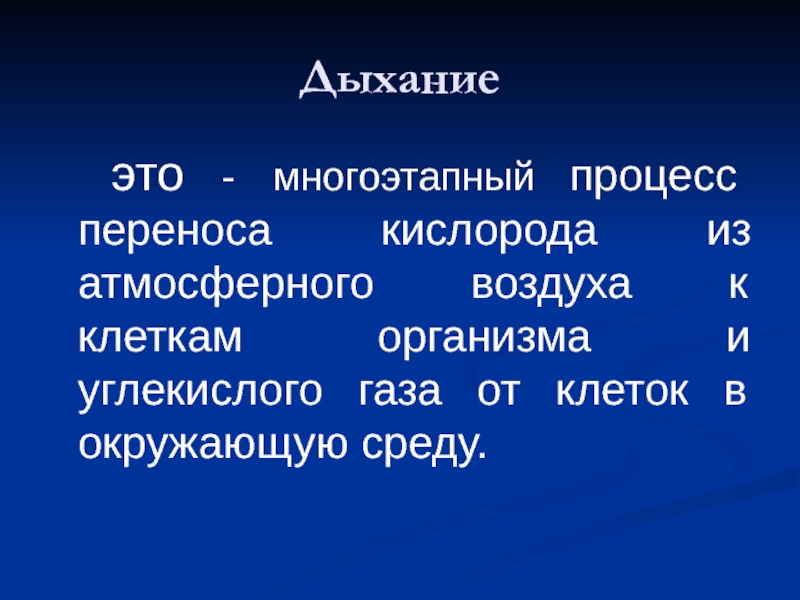 C воздуха. Дышит атмосферным воздухом. Мнимое дыхание. Притаил дыхание.