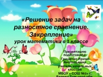 Решение задач на разностное сравнение чисел. Закрепление 1 класс