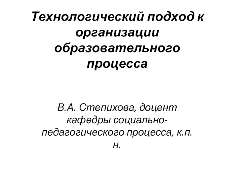 Технологический подход к организации образовательного процесса