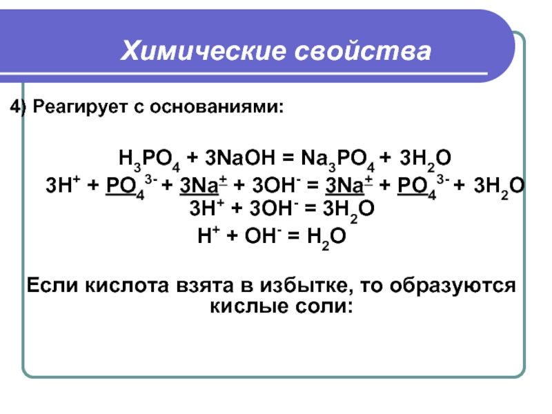 С кем реагирует фосфор. Фосфорная кислота po4. Химические свойства фосфорной кислоты h3po4. Реакции с кислотой h3po4. Химические свойства h3po4 с кислотой.