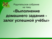 Выполнение домашнего задания - залог успешной учёбы