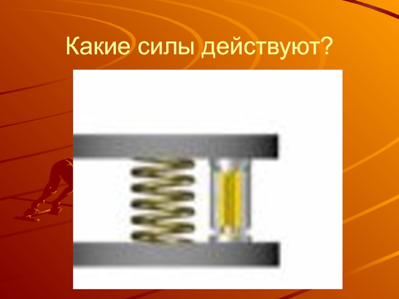 Против каких сил. Какие силы. Какие силы вы знаете. Какая сила у Игоря. Какая сила у Либерти.