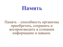Память, обучение.ppt