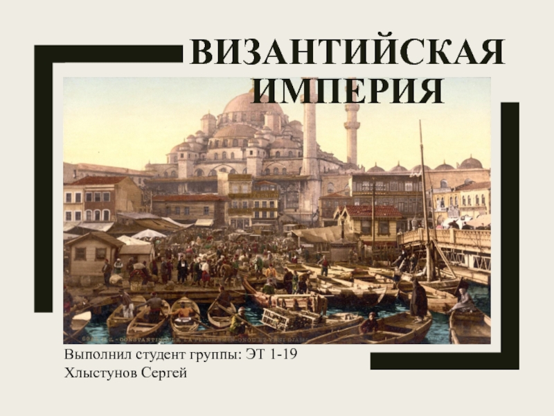 Византийская империя