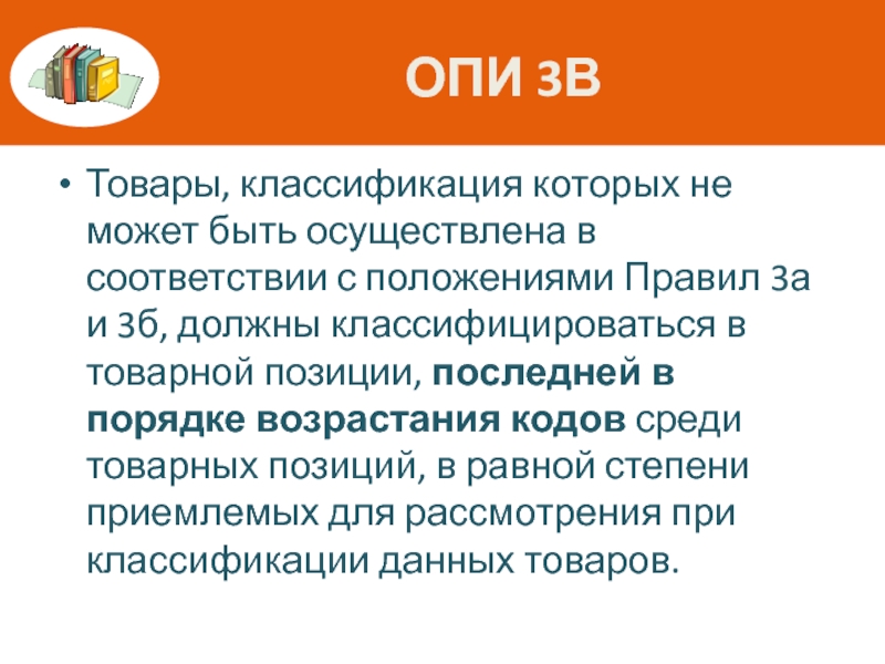 В соответствии с положением. Опи 3а. Классификация Опи 3в. Опи 3б не позволяет учесть особенности классификации. В соответствии с Опи 3в) товары классифицируются.