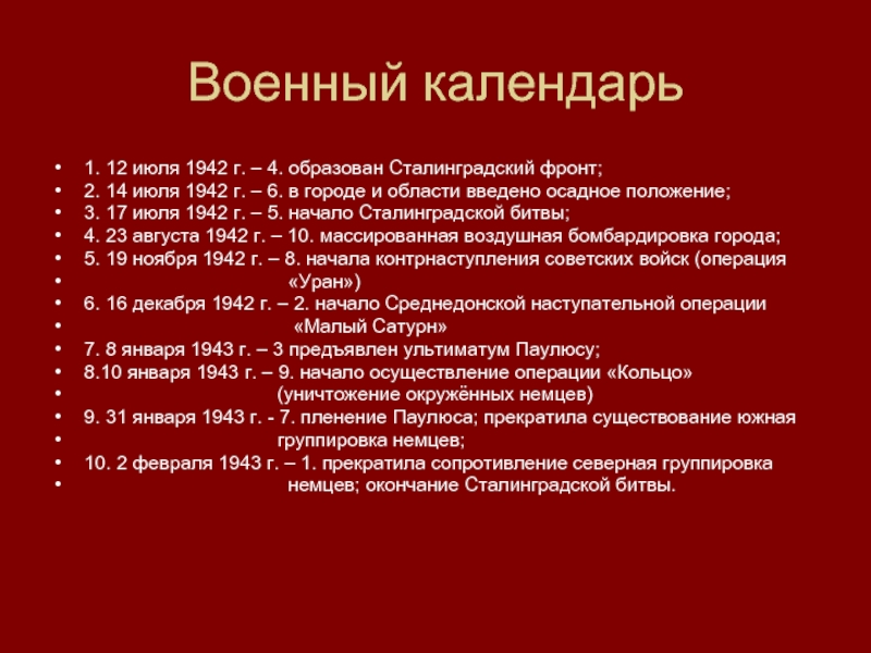 Военный календарь1. 12 июля 1942 г. – 4. образован Сталинградский фронт;   2. 14 июля 1942 г. – 6.