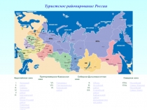 Туристское районирование России