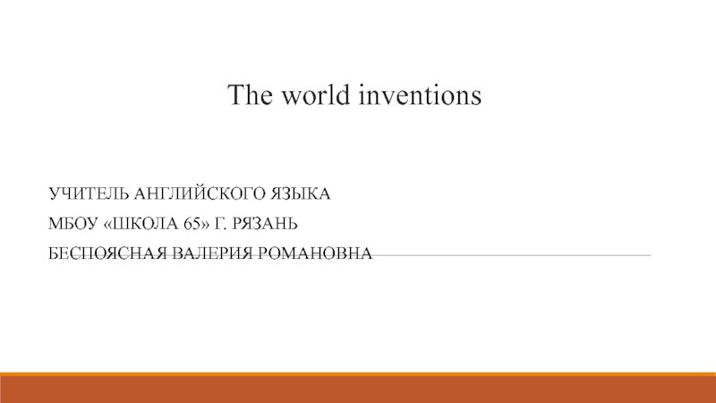 The world Inventions 10 класс УМК Биболетова Enjoy English