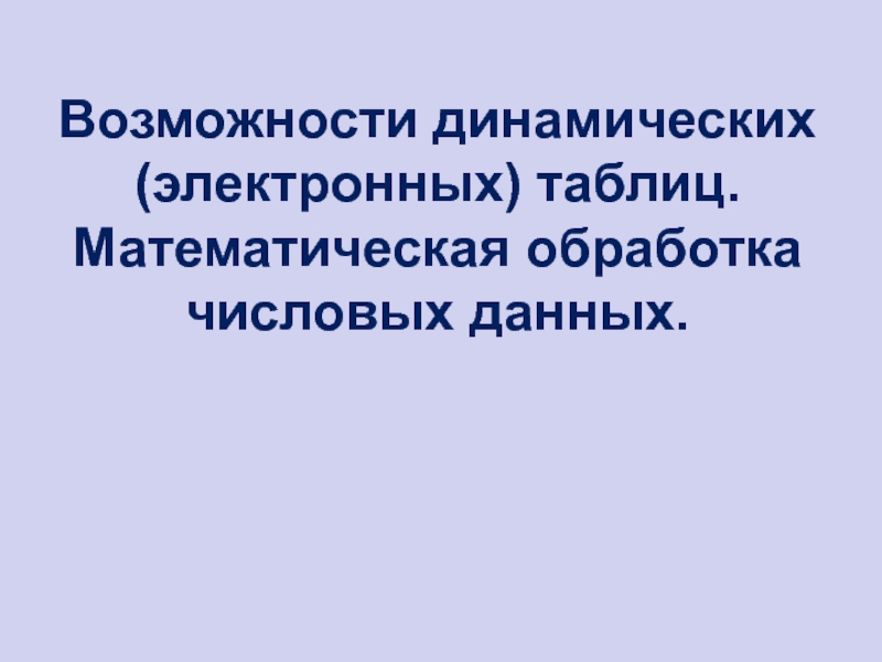 Презентация Возможности динамических (электронных) таблиц. Математическая обработка