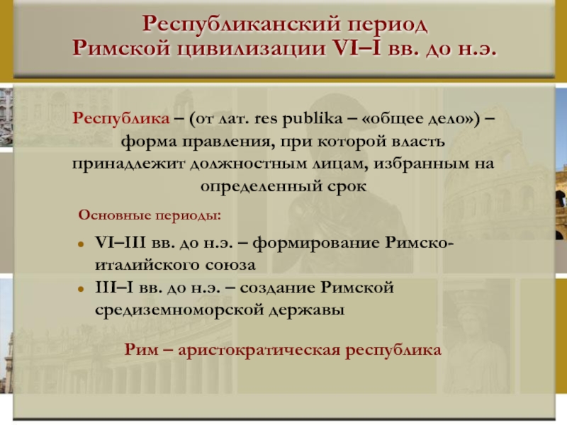 Реферат: Становление и развитие Римской республики