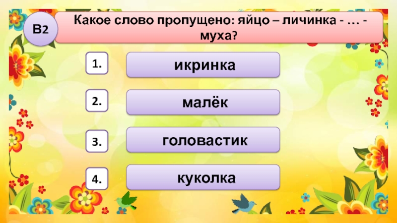 Тест размножение животных. Какое слово пропущено яйцо личинка. Какие животные рождают детенышей рыбы звери земноводные птицы. Какое слово пропущено яйцо. Яйцо личинка Муха какое слово пропущено.