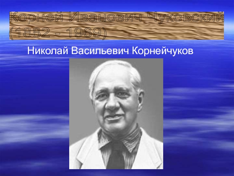 К чуковский презентация 1 класс школа россии