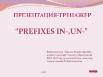 “PREFIXES in-,un-”
ПРЕЗЕНТАЦИЯ-ТРЕНАЖЕР
Войцеховская Наталья Владимировна,
п