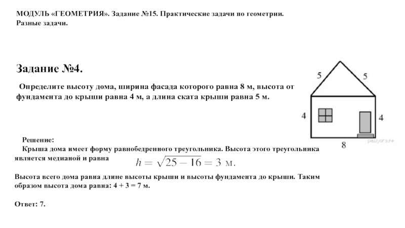 Найдите площадь большей лоджии. Определите высоту дома. Задания высота дома. Определите высоту дома ширина фасада которого равна 8. Задания по геометрии фасад дома.