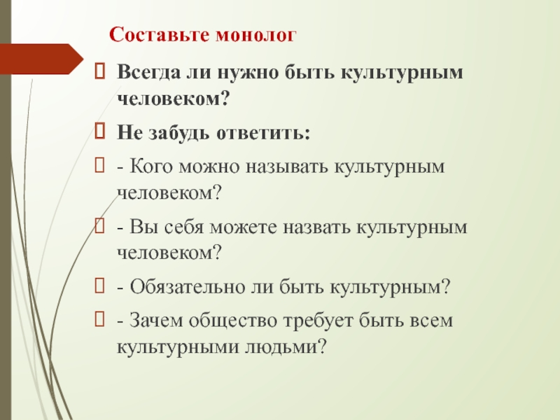 Составить монолог. Зачем человеку нужно быть культурным. Кого можно назвать культурным человеком 4 класс. План составления монолога. Кого можно назвать культурным человеком напиши.