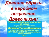 Древние образы  в народном искусстве. Древо жизни 6 класс