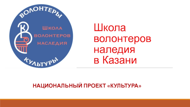 Презентация Школа волонтеров наледия в Казани