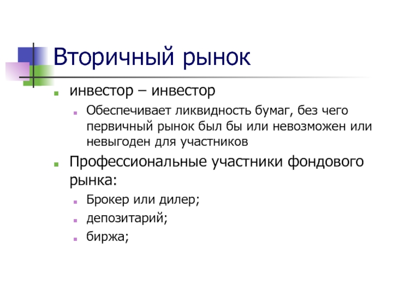 Капитал вопросы и ответы. Вторичный рынок капитала. Рынок капитала первичный и вторичный. Участники рынка капитала инвестор. Вторичный рынок капиталов предполагает.