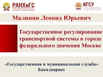 1
Государственное регулирование транспортной системы в городе федерального
