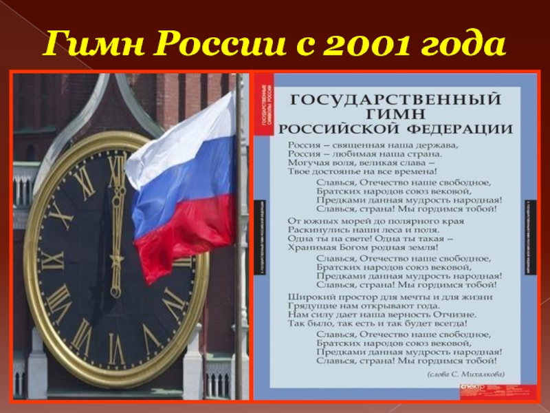 Гимн России с 2001 года