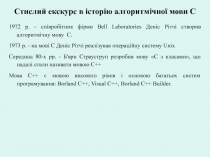 Стислий екскурс в історію алгоритмічної мови С 