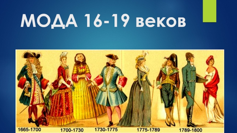 МОДА 16-19 веков