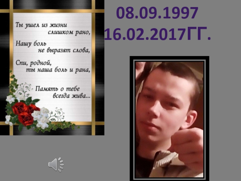 Презентация 08.09.1997
16.02.2017гг