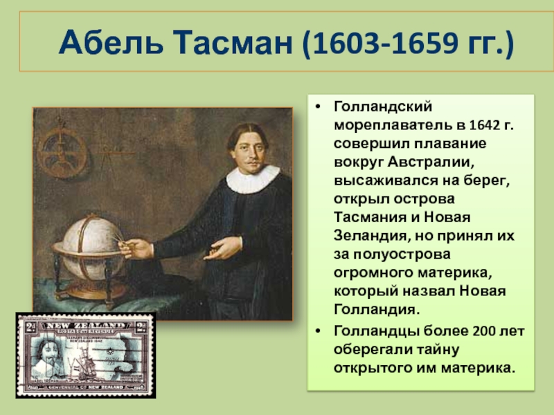 Абель тасман исследования. Абел Янсзон Тасман мореплаватели. Абель Тасман открытия 5 класс. 1642-1643 Абель Тасман открытия. Абель Тасман 1642г.