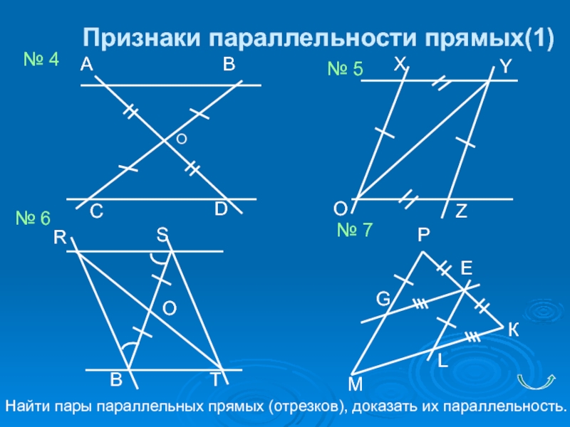 Указать пары параллельных прямых и доказать