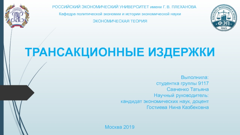 Презентация ТРАНСАКЦИОННЫЕ ИЗДЕРЖКИ
РОССИЙСКИЙ ЭКОНОМИЧЕСКИЙ УНИВЕРСИТЕТ имени Г. В