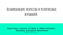 Возникновение искусства и религии