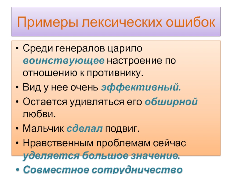 Примеры лексических ошибок. Лексические ошибки. Как избежать лексических ошибок. Иметь роль лексическая ошибка. Уделить внимание лексическая ошибка.