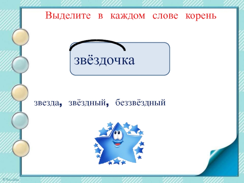 Выделите корни в каждом слове. Звездочка однокоренные слова. Корень в слове звезда. Звездочка выделить суффикс. Корень в слове Звездочка.