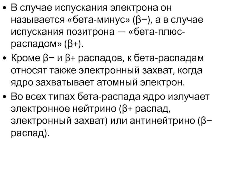 Энергия покоя позитрона. Бета плюс и бета минус распад. Испусканием позитронов сопровождается.... Бета плюс и бета минус захват. Бета минус распад.