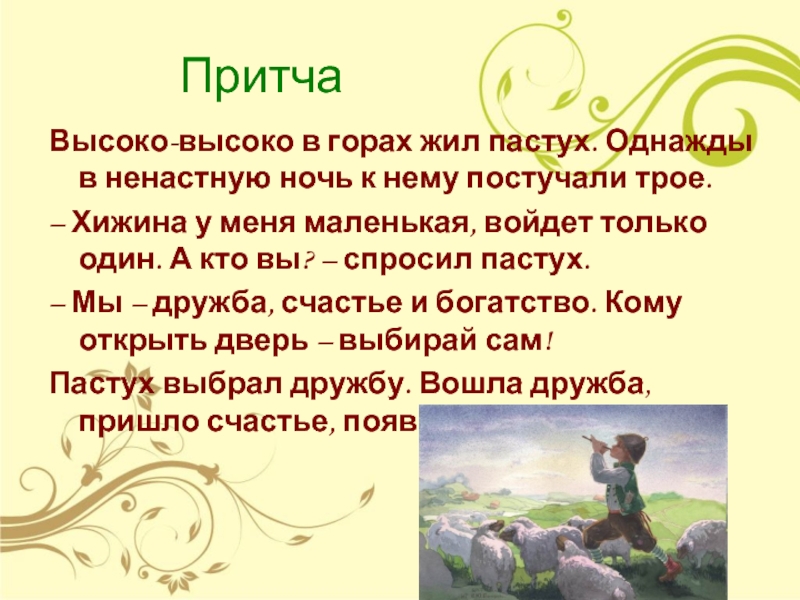 Высоко высоко производитель. Притча высоко высоко в горах жил пастух. Однажды высоко высоко в горах. Притча высоко высоко. Притча о пастухе и дружбе.