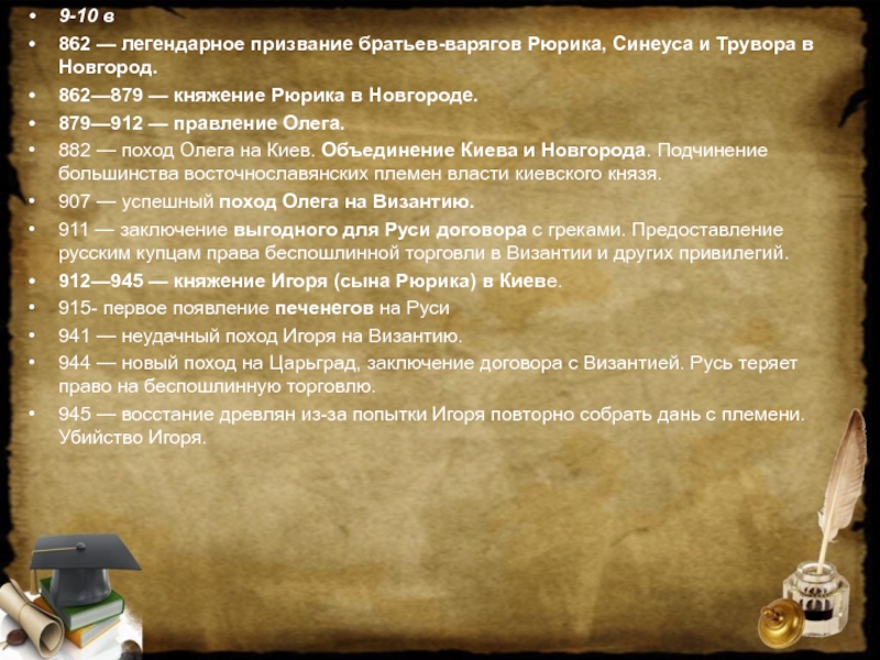 Тест по теме древняя русь 4 класс. 862 Легендарное призвание Рюрика. Легендарное призвание в Новгород.