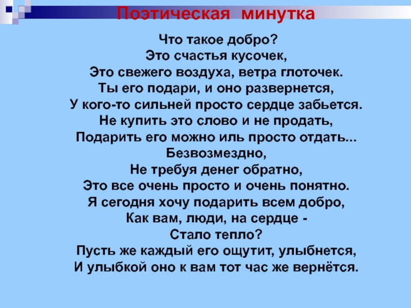 Верни минутку. Поэтическая минутка. Поэтическая минутка 4 класс. Добро это определение. Что такое добро это счастья кусочек.