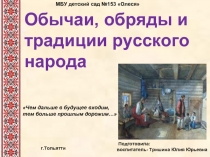 Обычаи, обряды и традиции русского народа