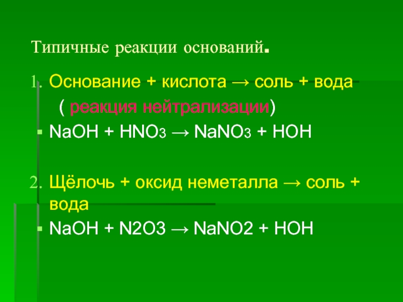 Реакции оснований