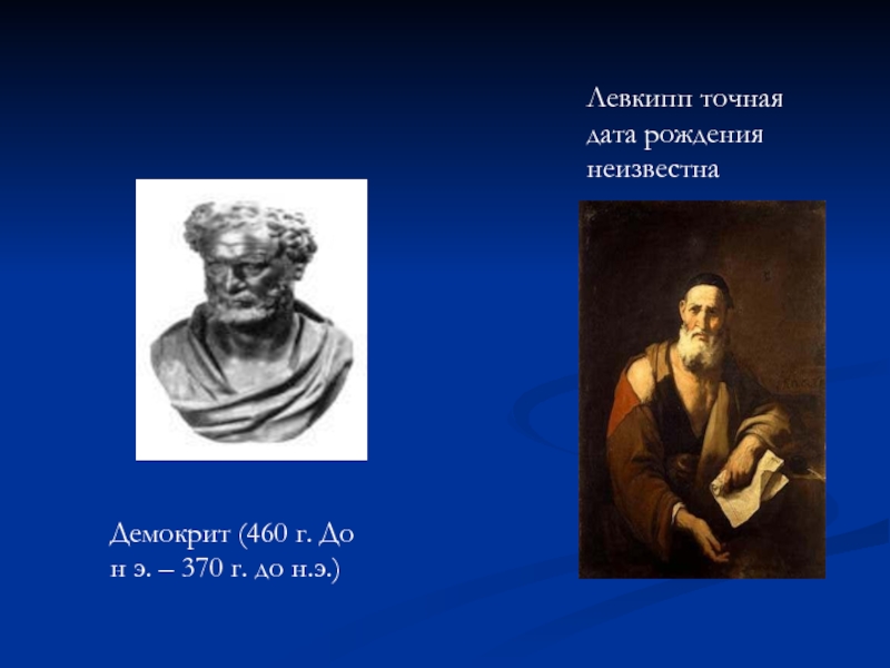 Демокрит философская школа. Левкипп и Демокрит. Левкиппа и Демокрита. Левкипп философ. Левкипп портрет.