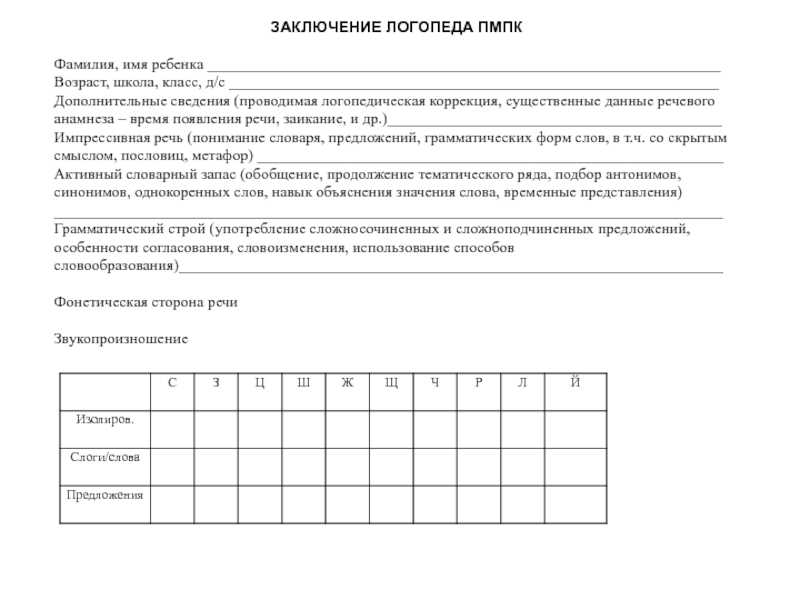 Заключение логопеда образец при сенсомоторной алалии