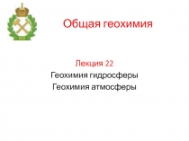 Геохимия гидросферы атмосферы 