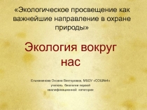 Внеклассное мероприятие по экологии с использованием ИКТ Экологическая викторина  на тему Экология вокруг нас