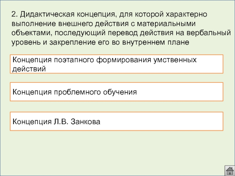 Действующий перевод. Выполнение внешнего действия с материальными объектами. Перечисление предметов с последующим определением. Материальные действия перечисление. Модульный Социотест Анцупова.